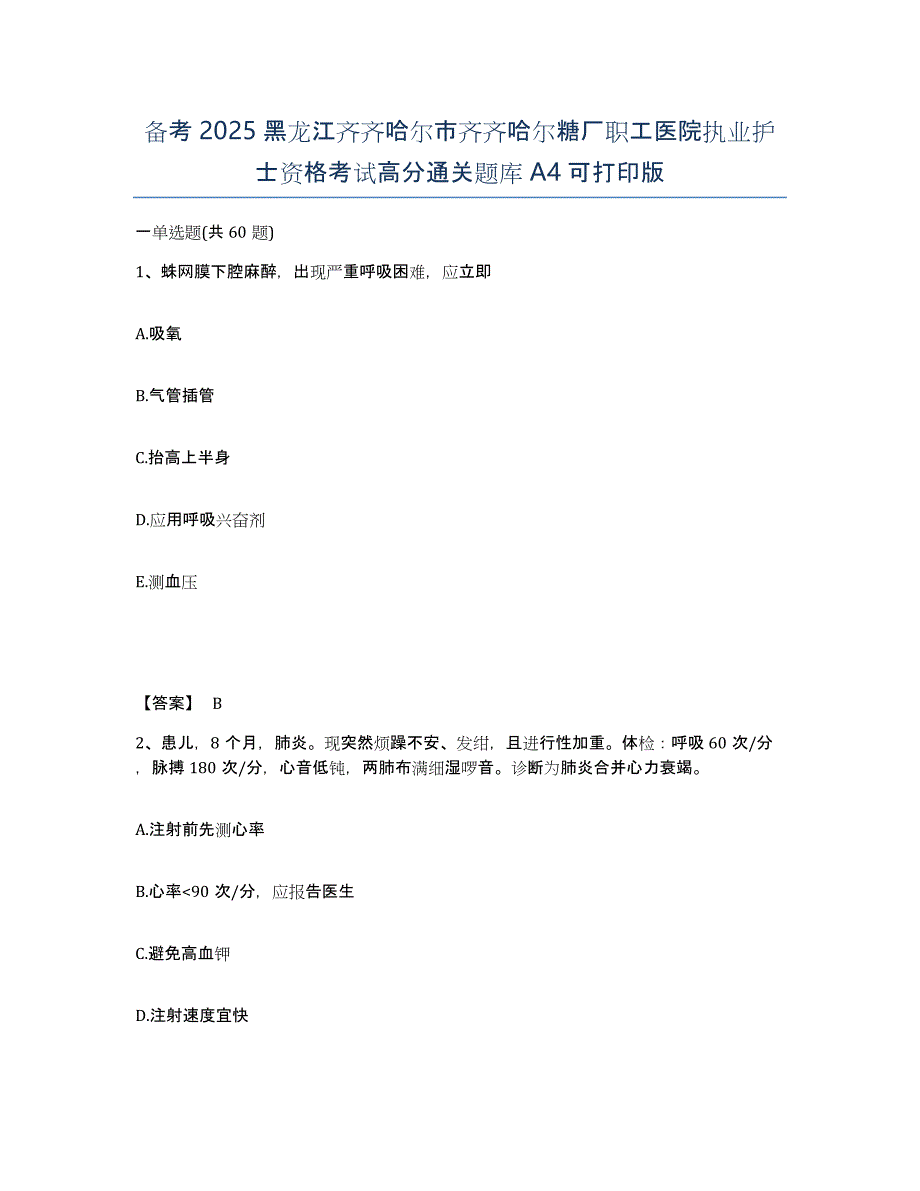 备考2025黑龙江齐齐哈尔市齐齐哈尔糖厂职工医院执业护士资格考试高分通关题库A4可打印版_第1页