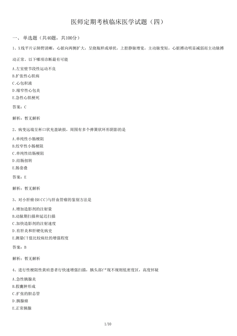 医师定期考核临床医学试题（四）及答案_第1页