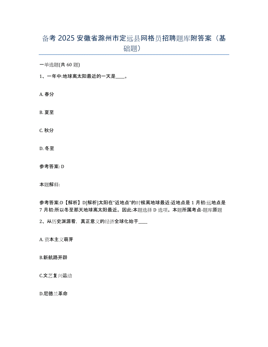 备考2025安徽省滁州市定远县网格员招聘题库附答案（基础题）_第1页