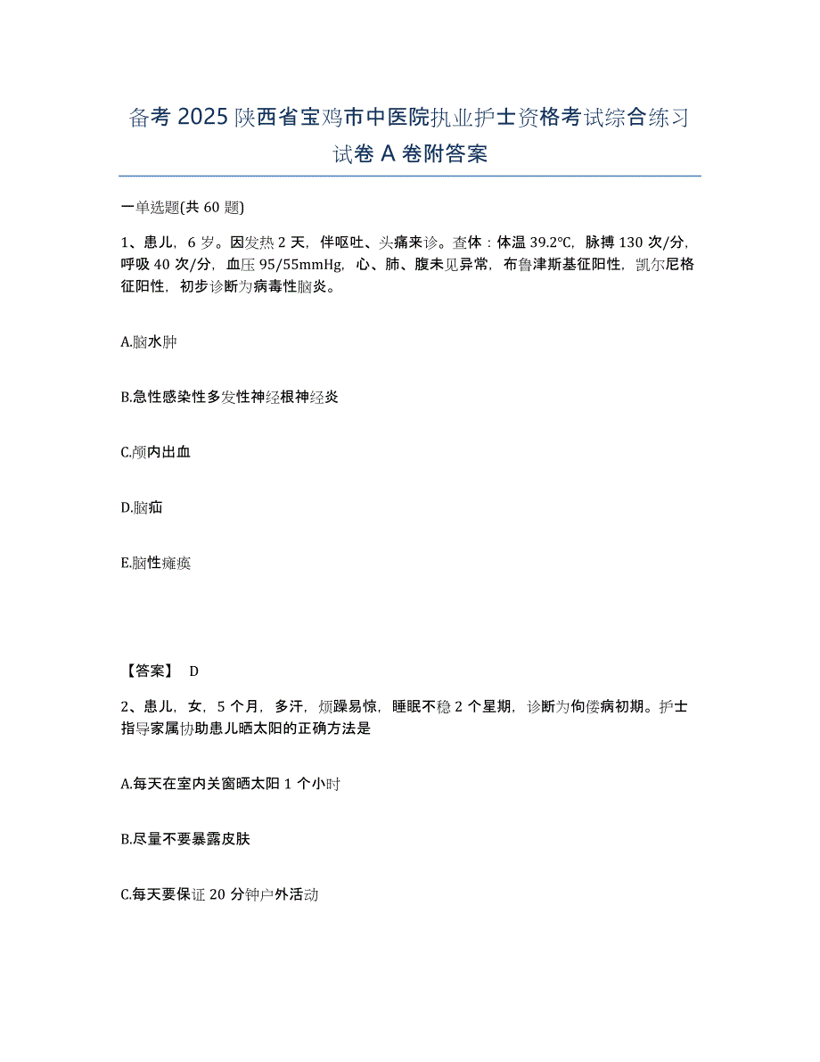 备考2025陕西省宝鸡市中医院执业护士资格考试综合练习试卷A卷附答案_第1页