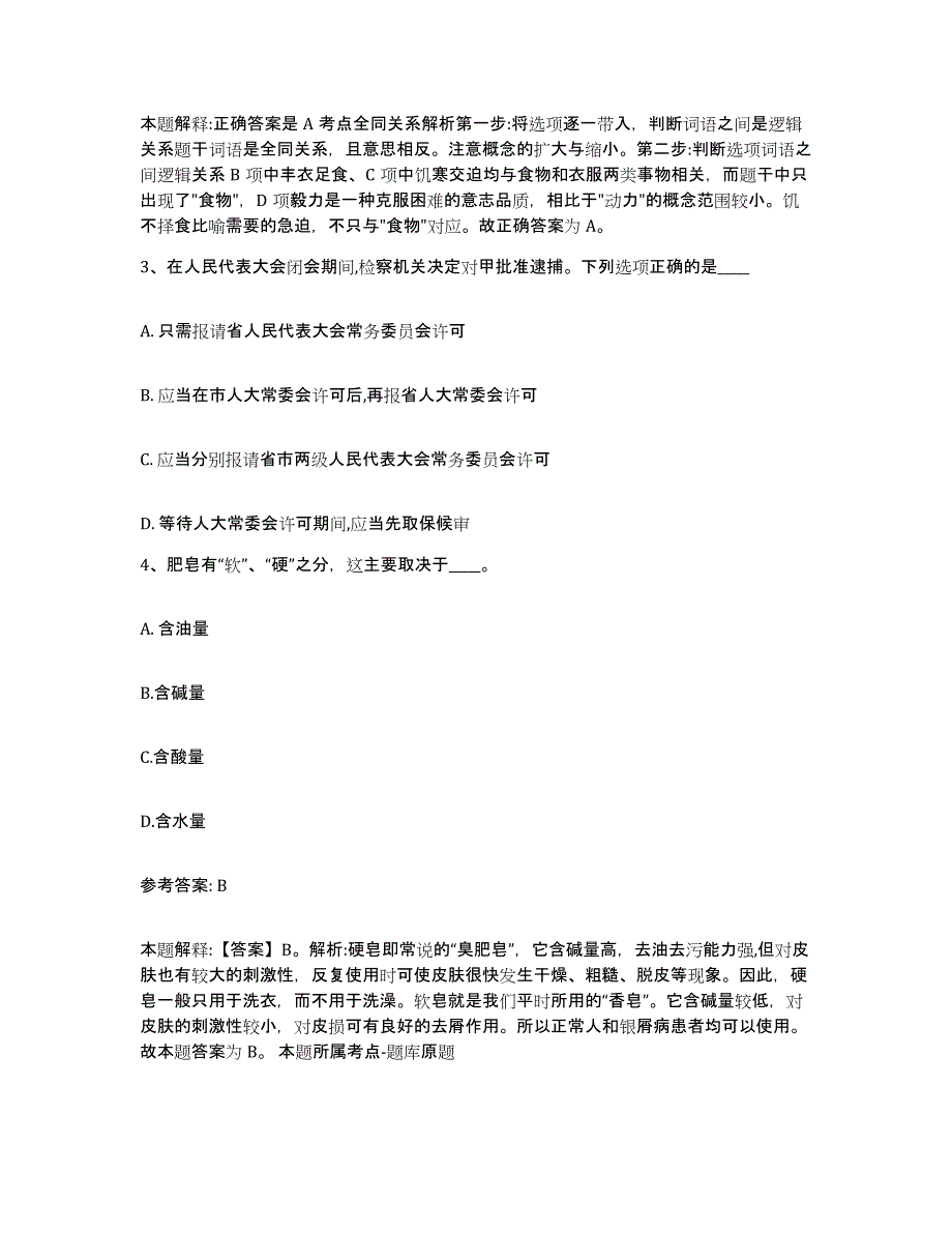 备考2025河北省廊坊市固安县网格员招聘测试卷(含答案)_第2页