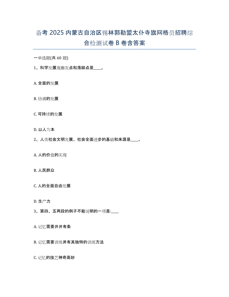 备考2025内蒙古自治区锡林郭勒盟太仆寺旗网格员招聘综合检测试卷B卷含答案_第1页