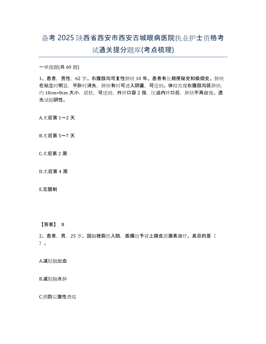 备考2025陕西省西安市西安古城眼病医院执业护士资格考试通关提分题库(考点梳理)_第1页