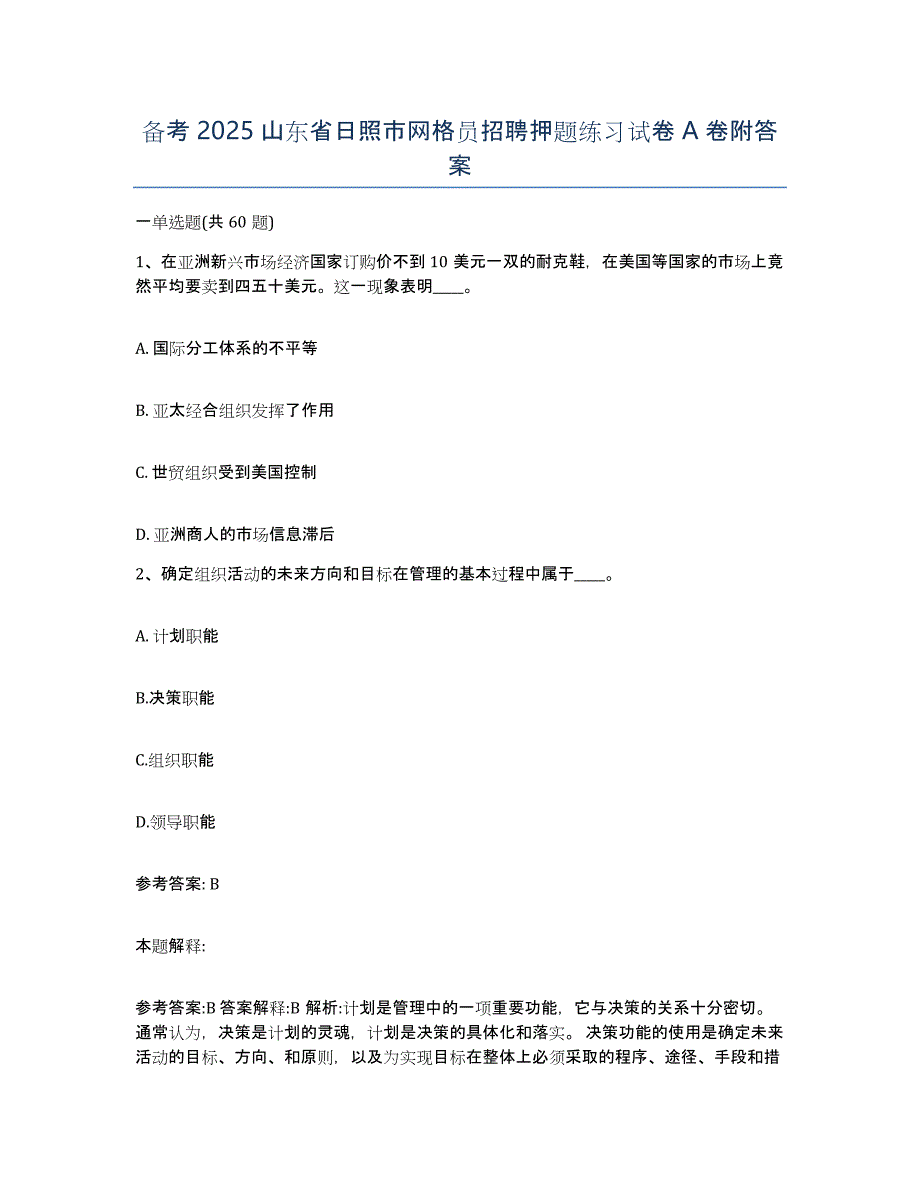 备考2025山东省日照市网格员招聘押题练习试卷A卷附答案_第1页