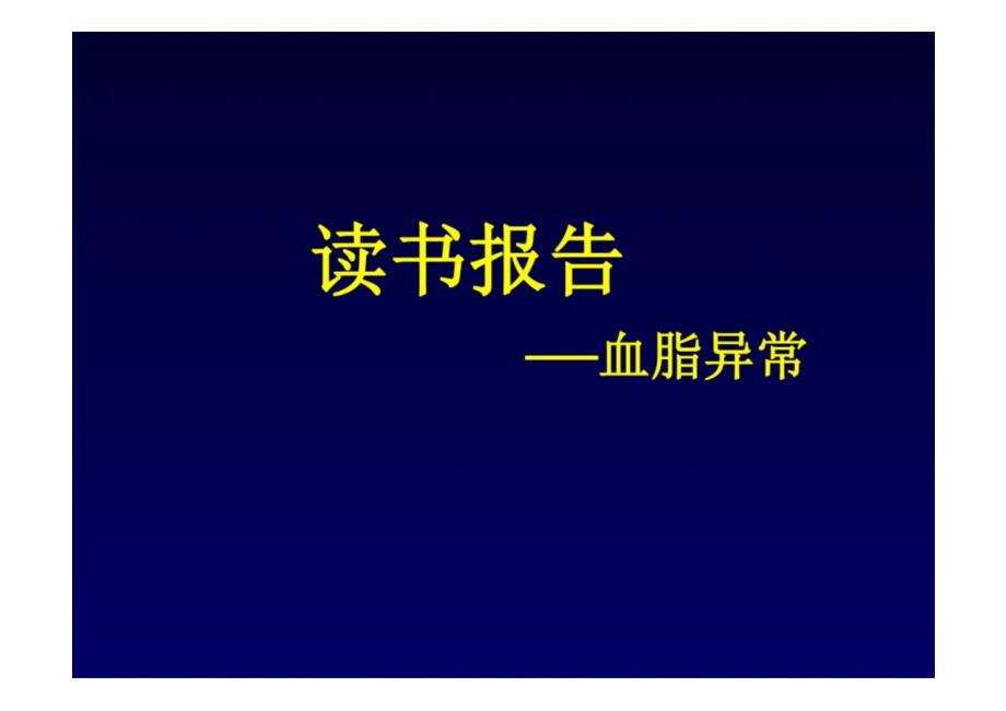 读书报告：血脂异常_第1页