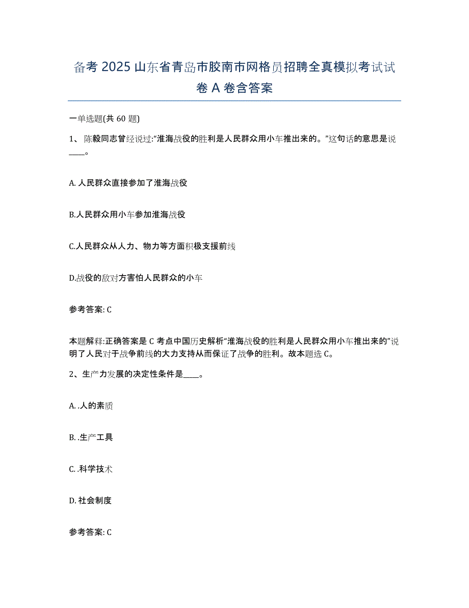 备考2025山东省青岛市胶南市网格员招聘全真模拟考试试卷A卷含答案_第1页