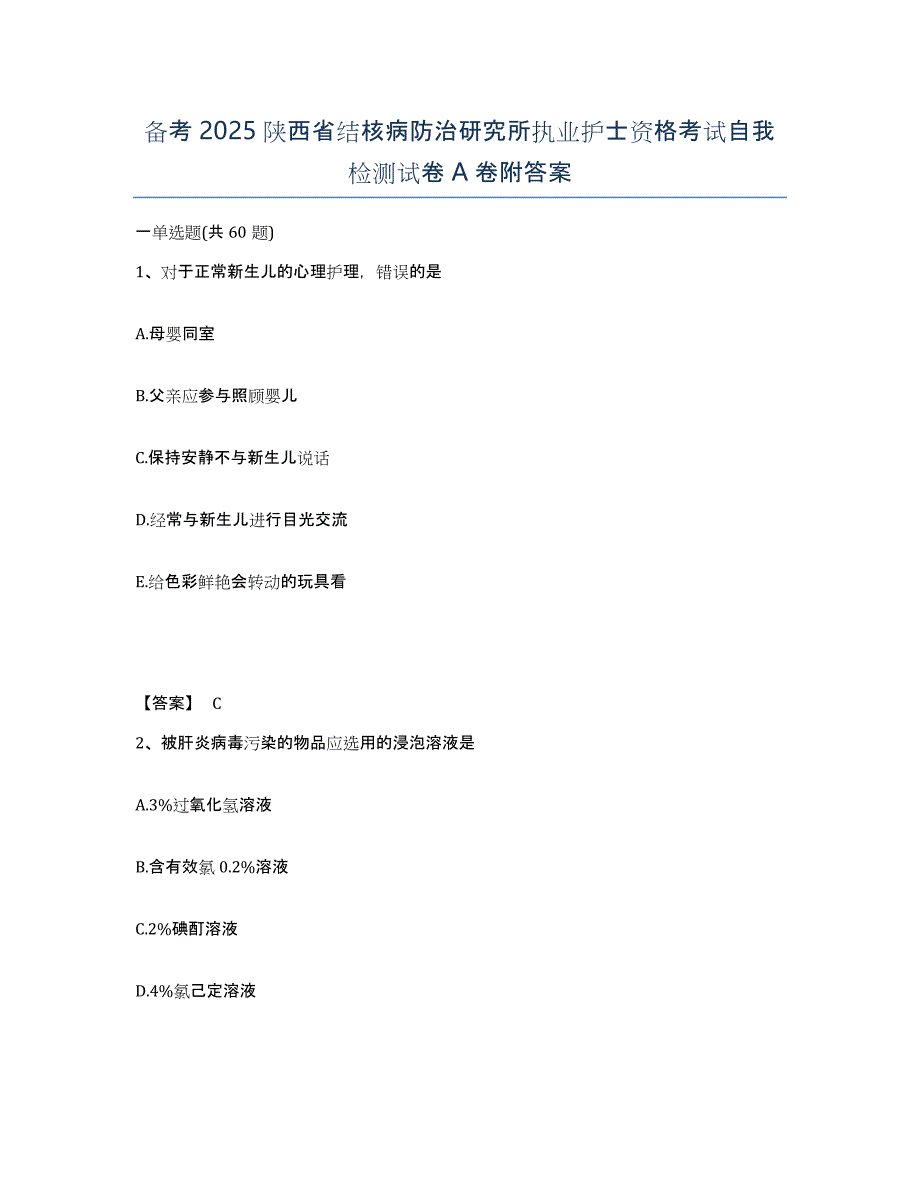 备考2025陕西省结核病防治研究所执业护士资格考试自我检测试卷A卷附答案_第1页