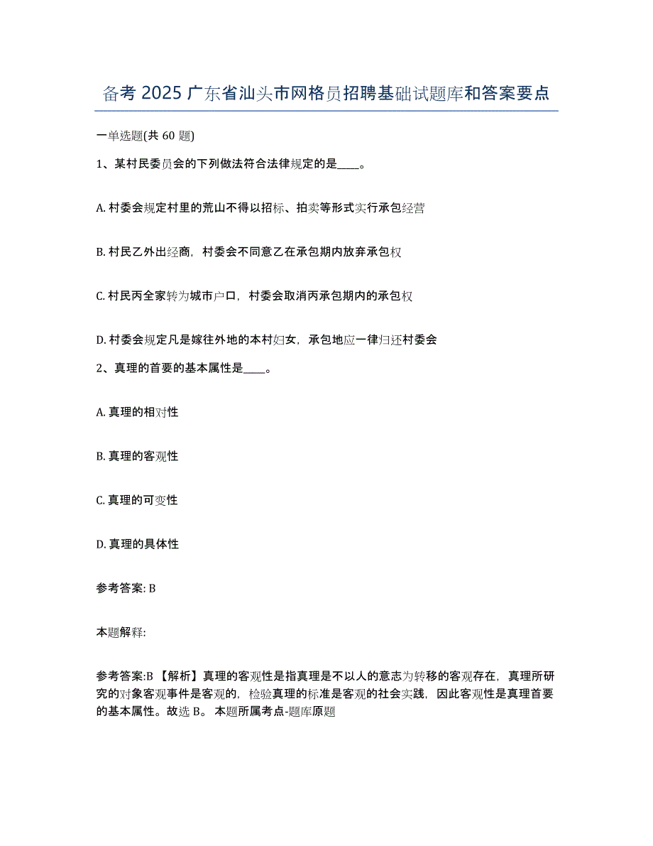 备考2025广东省汕头市网格员招聘基础试题库和答案要点_第1页