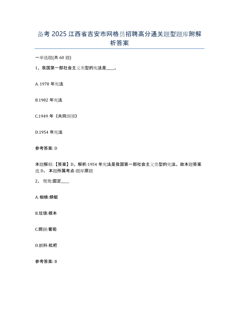 备考2025江西省吉安市网格员招聘高分通关题型题库附解析答案_第1页