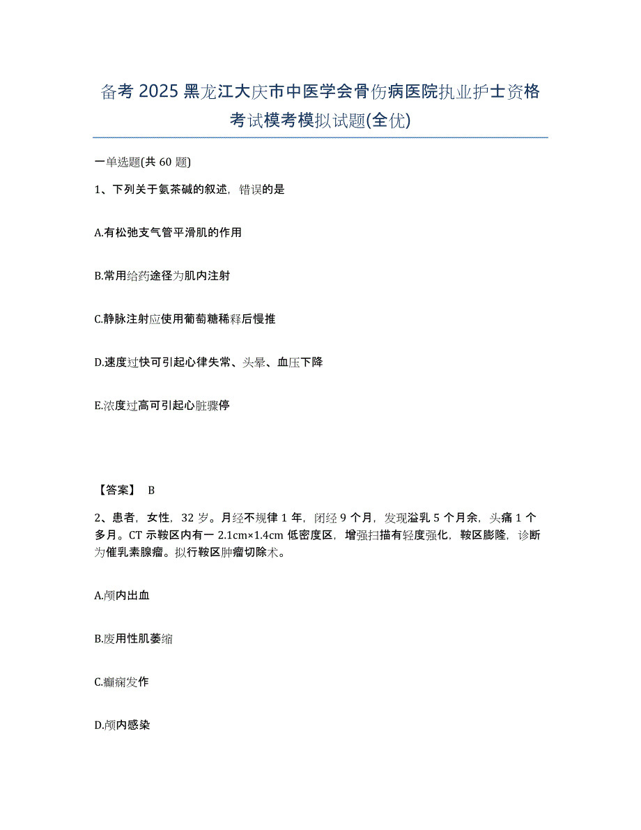 备考2025黑龙江大庆市中医学会骨伤病医院执业护士资格考试模考模拟试题(全优)_第1页