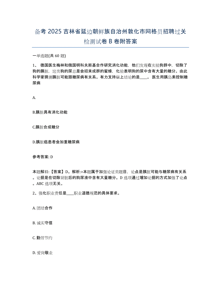 备考2025吉林省延边朝鲜族自治州敦化市网格员招聘过关检测试卷B卷附答案_第1页