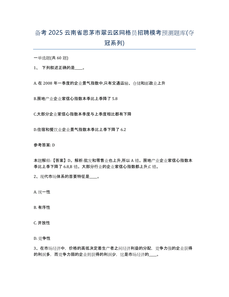 备考2025云南省思茅市翠云区网格员招聘模考预测题库(夺冠系列)_第1页