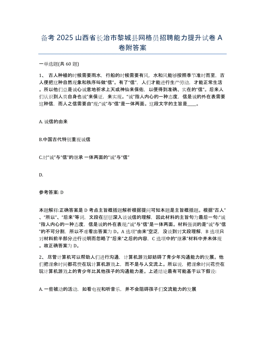 备考2025山西省长治市黎城县网格员招聘能力提升试卷A卷附答案_第1页