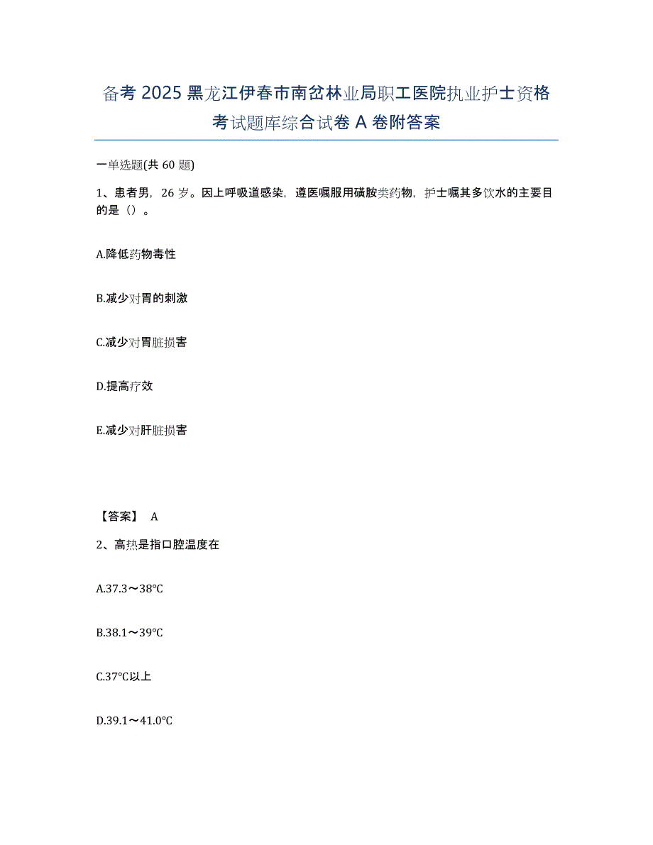 备考2025黑龙江伊春市南岔林业局职工医院执业护士资格考试题库综合试卷A卷附答案_第1页