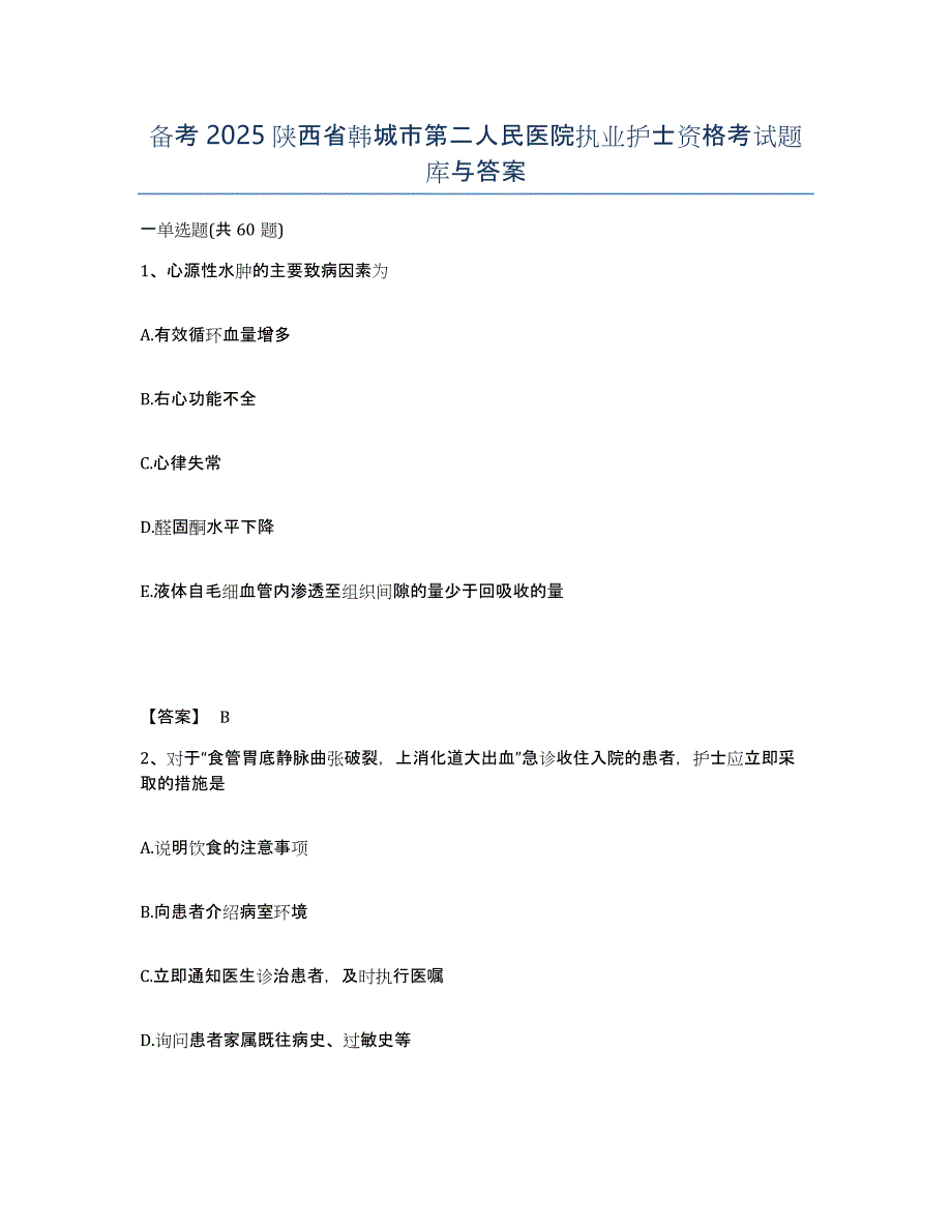 备考2025陕西省韩城市第二人民医院执业护士资格考试题库与答案_第1页