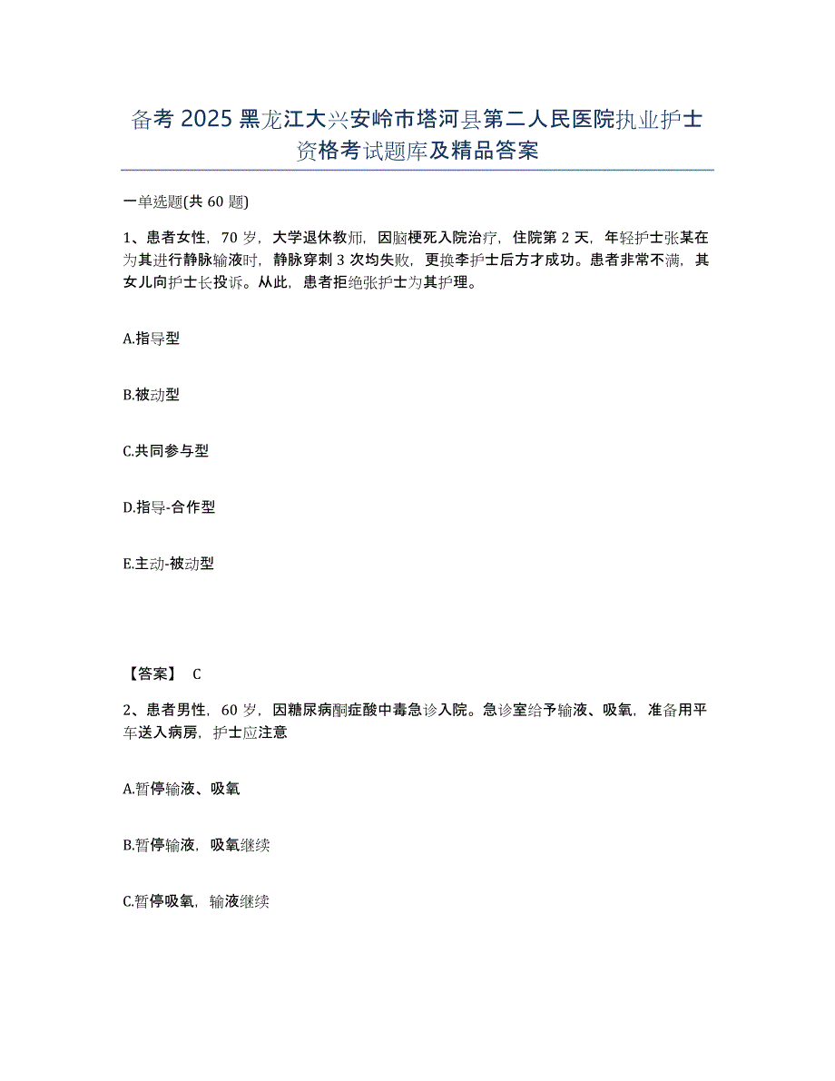 备考2025黑龙江大兴安岭市塔河县第二人民医院执业护士资格考试题库及答案_第1页