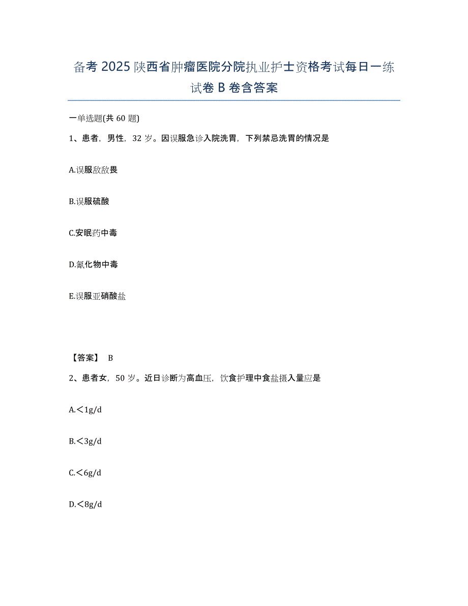 备考2025陕西省肿瘤医院分院执业护士资格考试每日一练试卷B卷含答案_第1页