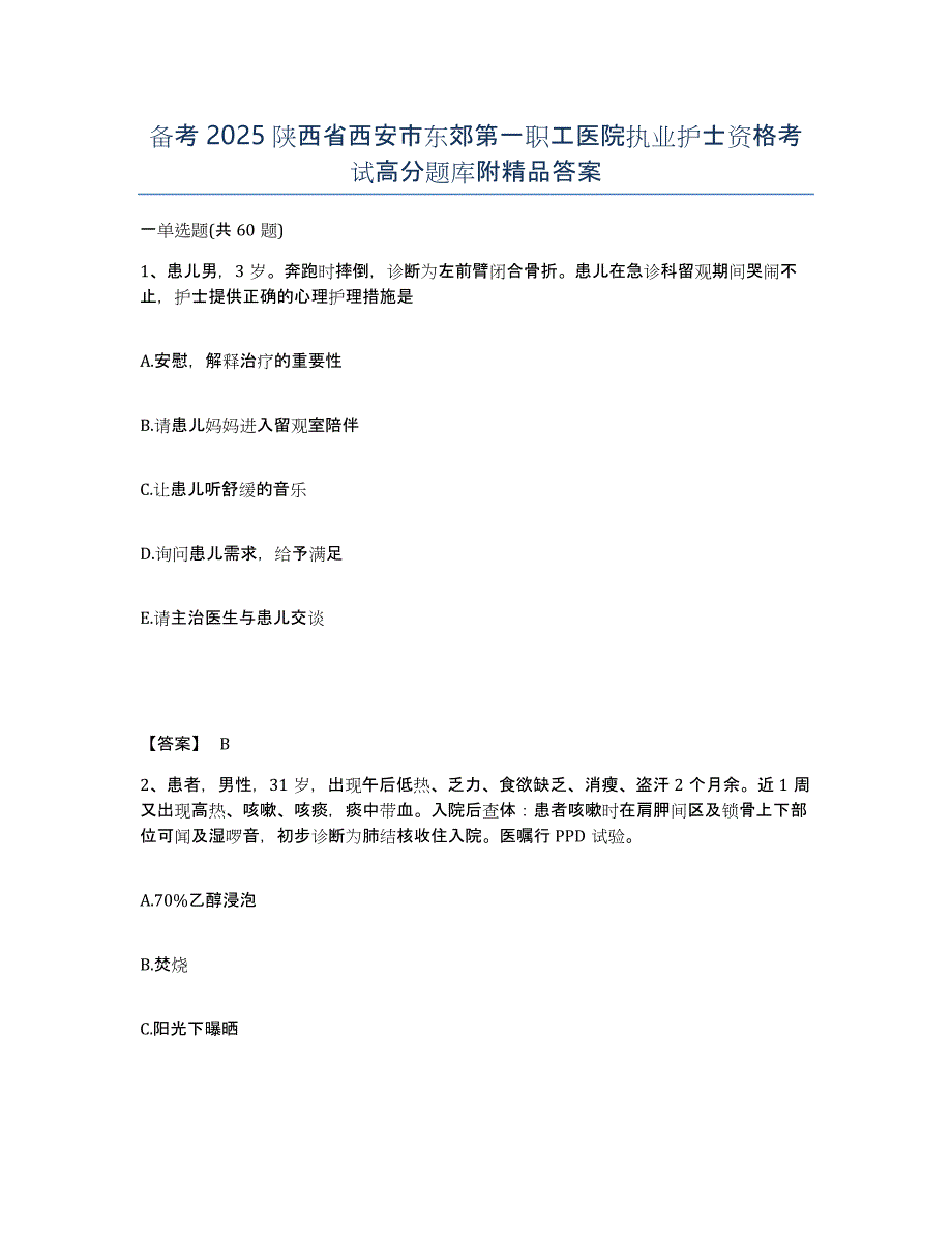 备考2025陕西省西安市东郊第一职工医院执业护士资格考试高分题库附答案_第1页