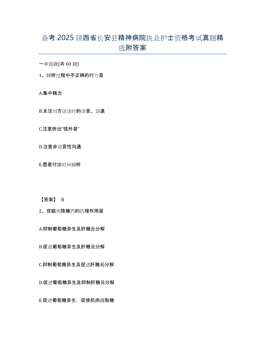 备考2025陕西省长安县精神病院执业护士资格考试真题附答案_第1页