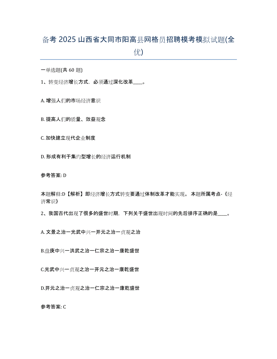 备考2025山西省大同市阳高县网格员招聘模考模拟试题(全优)_第1页