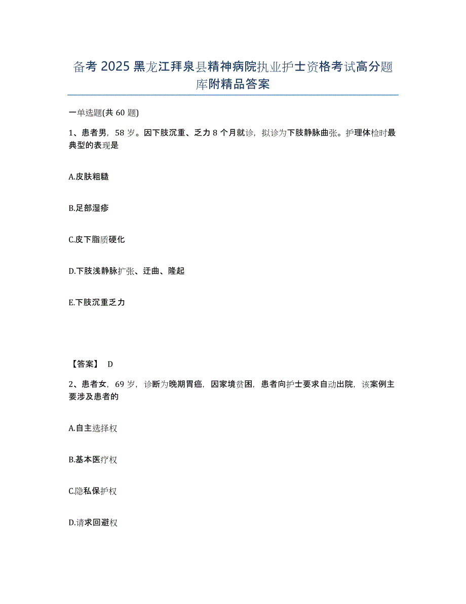 备考2025黑龙江拜泉县精神病院执业护士资格考试高分题库附答案_第1页