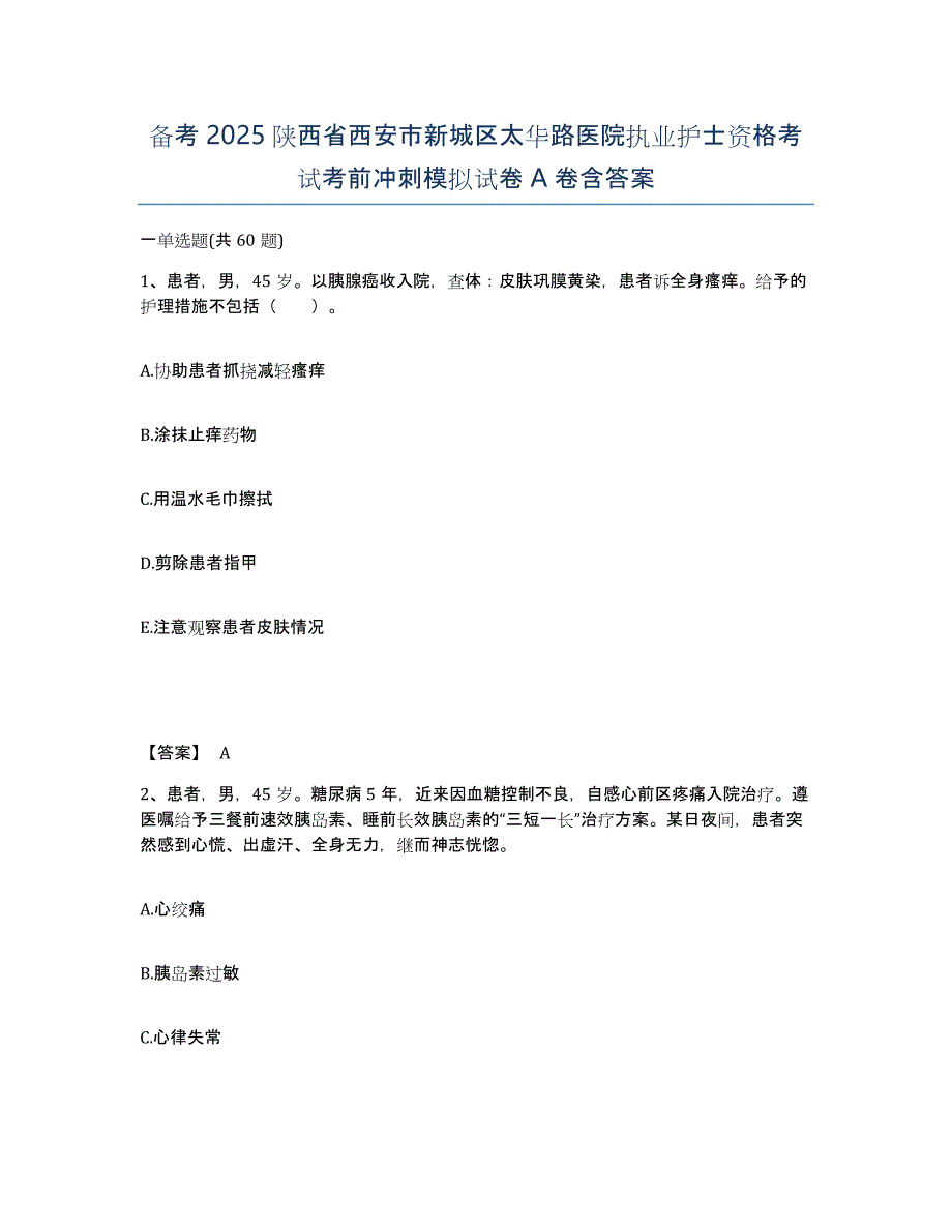 备考2025陕西省西安市新城区太华路医院执业护士资格考试考前冲刺模拟试卷A卷含答案_第1页