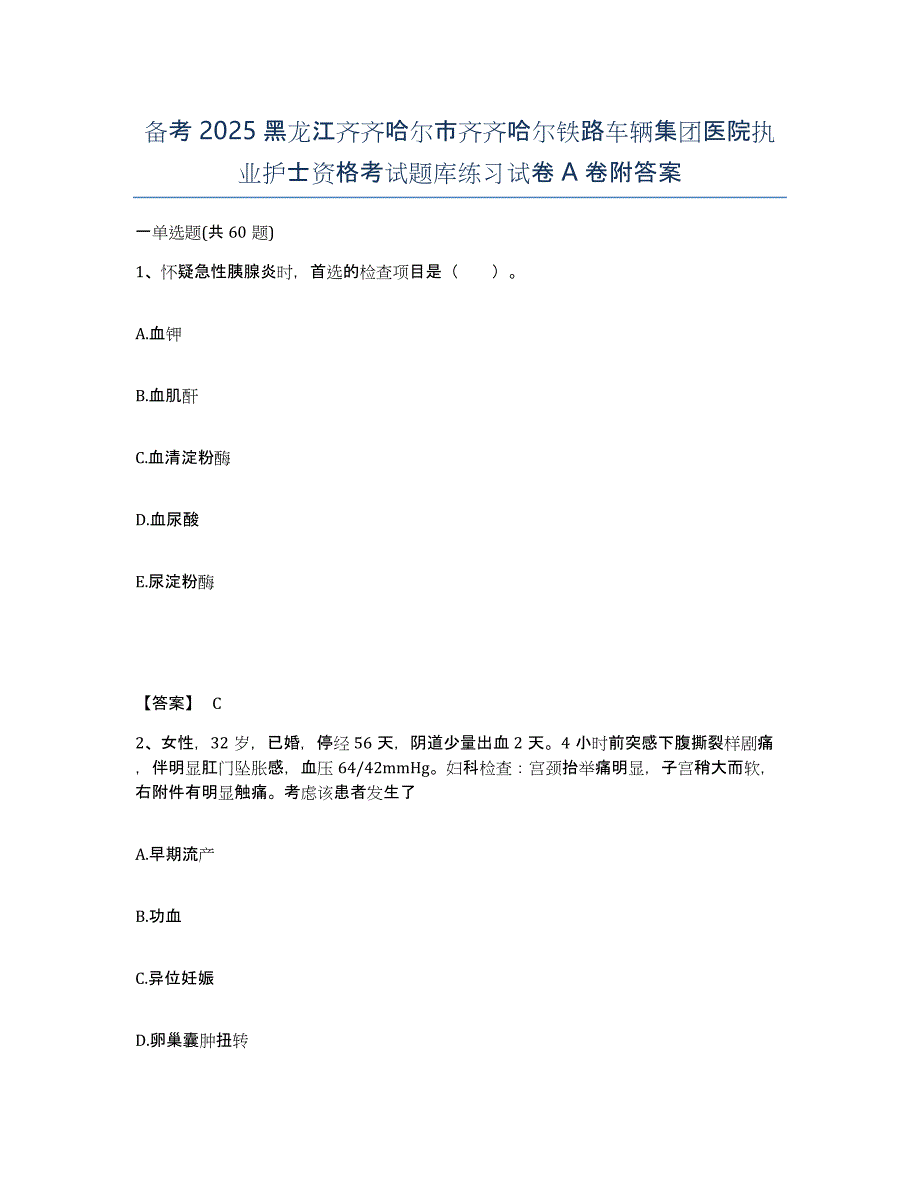 备考2025黑龙江齐齐哈尔市齐齐哈尔铁路车辆集团医院执业护士资格考试题库练习试卷A卷附答案_第1页