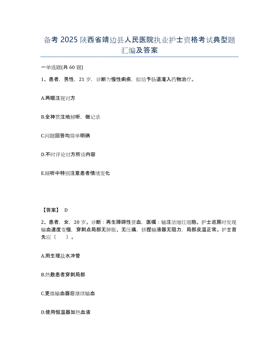 备考2025陕西省靖边县人民医院执业护士资格考试典型题汇编及答案_第1页