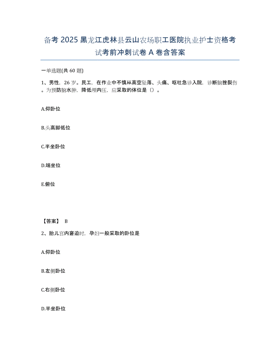 备考2025黑龙江虎林县云山农场职工医院执业护士资格考试考前冲刺试卷A卷含答案_第1页