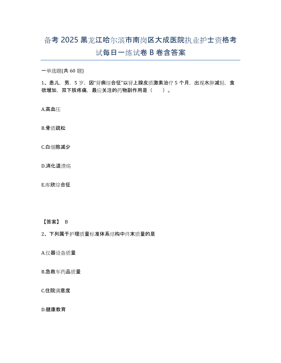 备考2025黑龙江哈尔滨市南岗区大成医院执业护士资格考试每日一练试卷B卷含答案_第1页