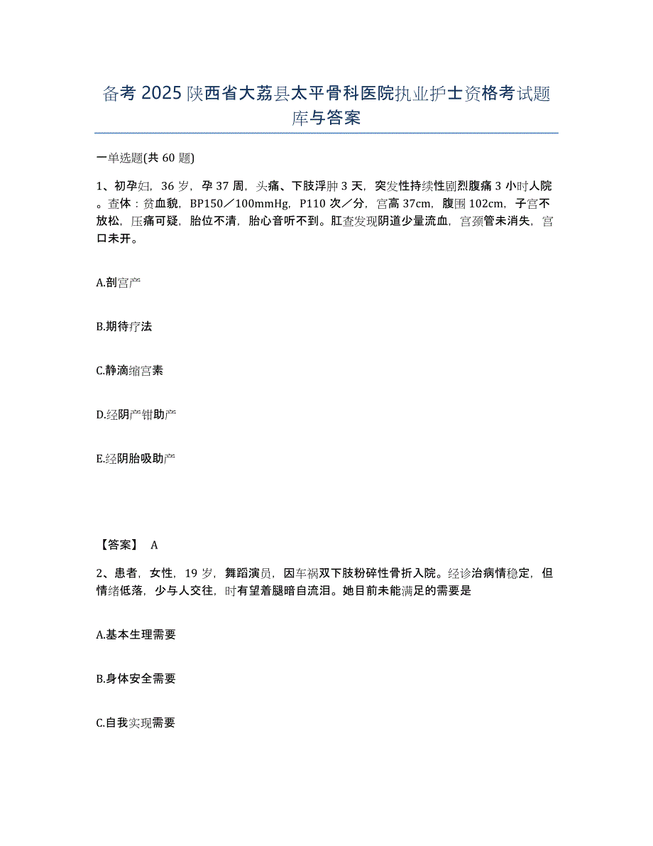 备考2025陕西省大荔县太平骨科医院执业护士资格考试题库与答案_第1页