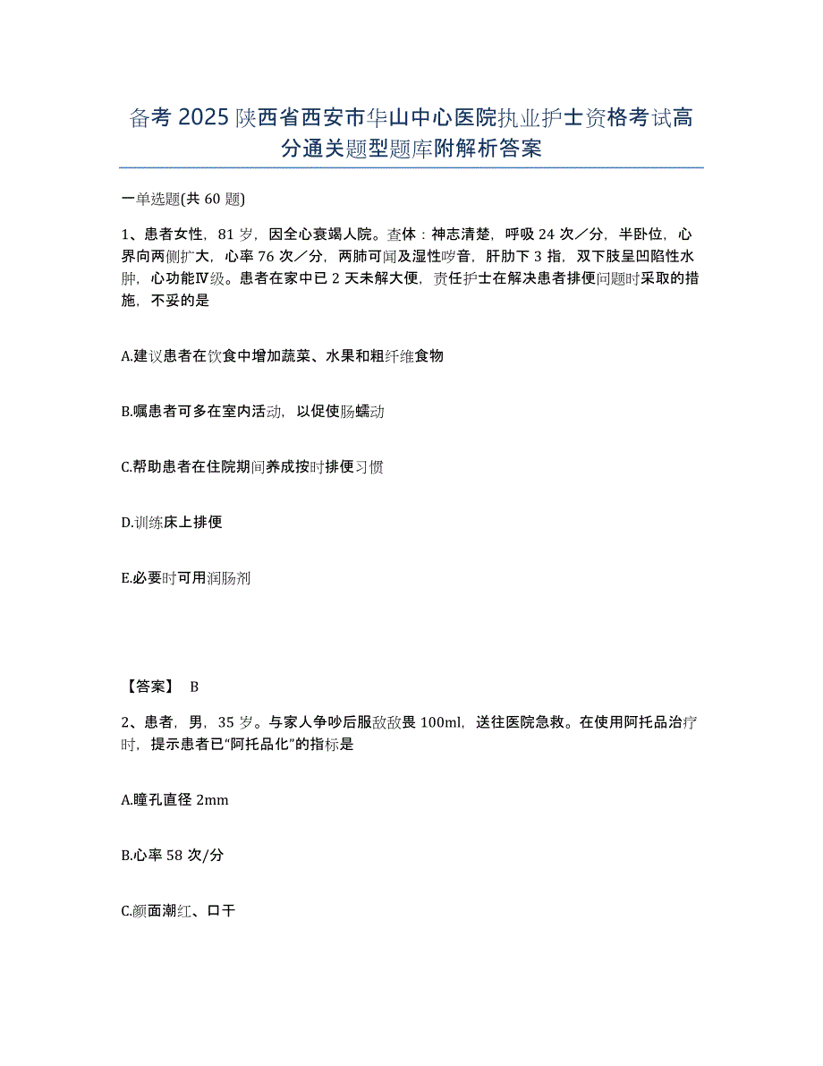 备考2025陕西省西安市华山中心医院执业护士资格考试高分通关题型题库附解析答案_第1页