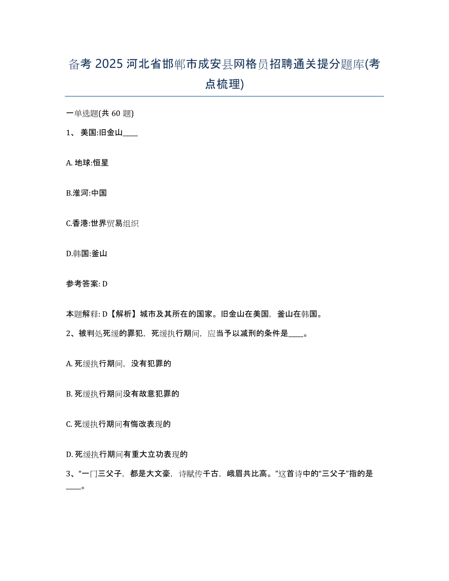 备考2025河北省邯郸市成安县网格员招聘通关提分题库(考点梳理)_第1页