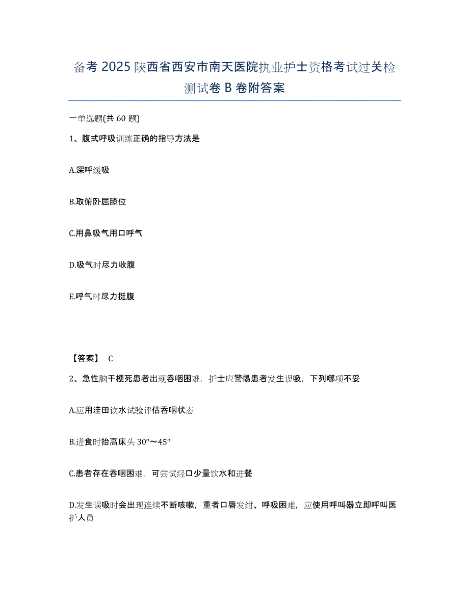 备考2025陕西省西安市南天医院执业护士资格考试过关检测试卷B卷附答案_第1页