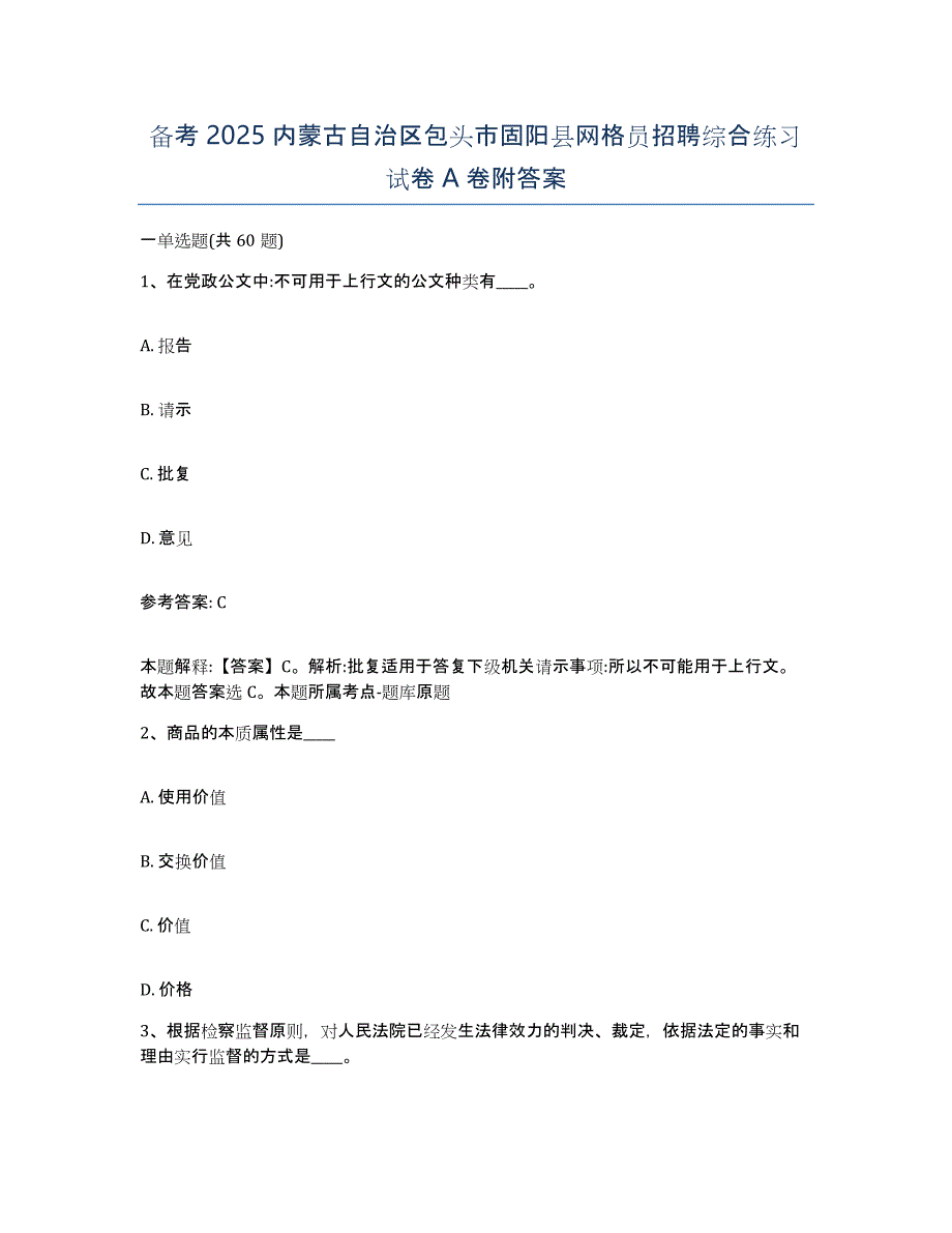 备考2025内蒙古自治区包头市固阳县网格员招聘综合练习试卷A卷附答案_第1页