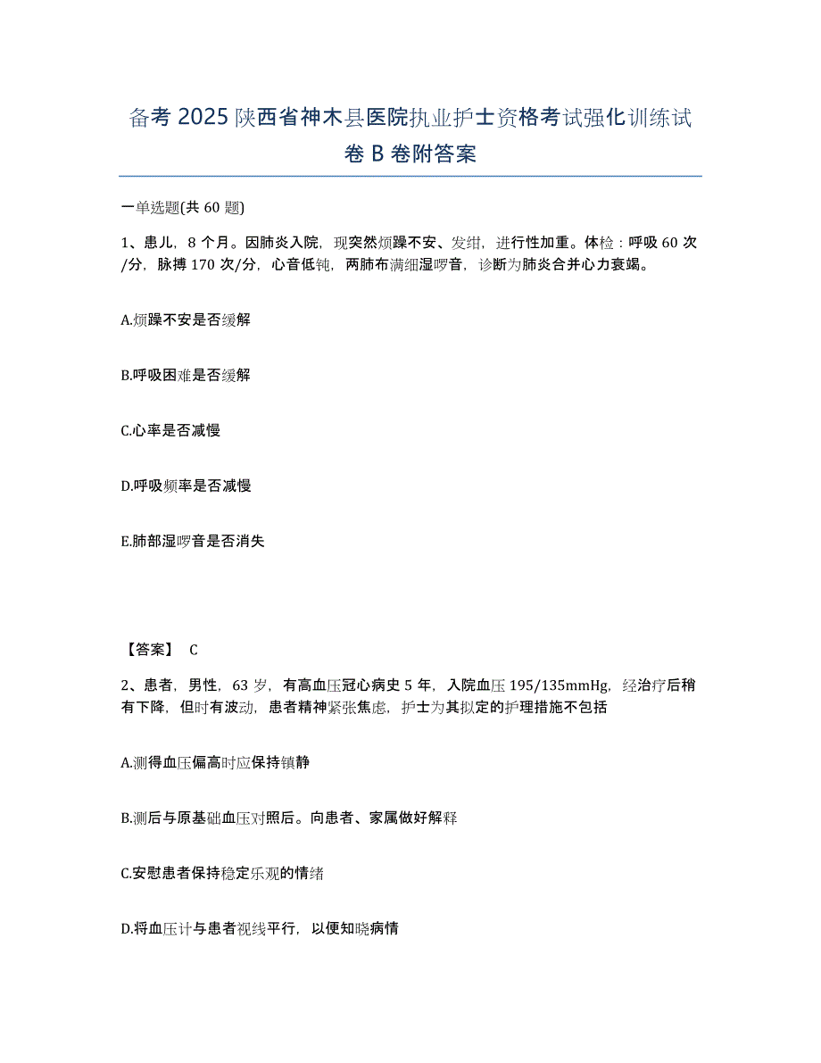 备考2025陕西省神木县医院执业护士资格考试强化训练试卷B卷附答案_第1页