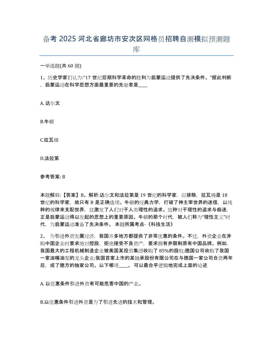 备考2025河北省廊坊市安次区网格员招聘自测模拟预测题库_第1页