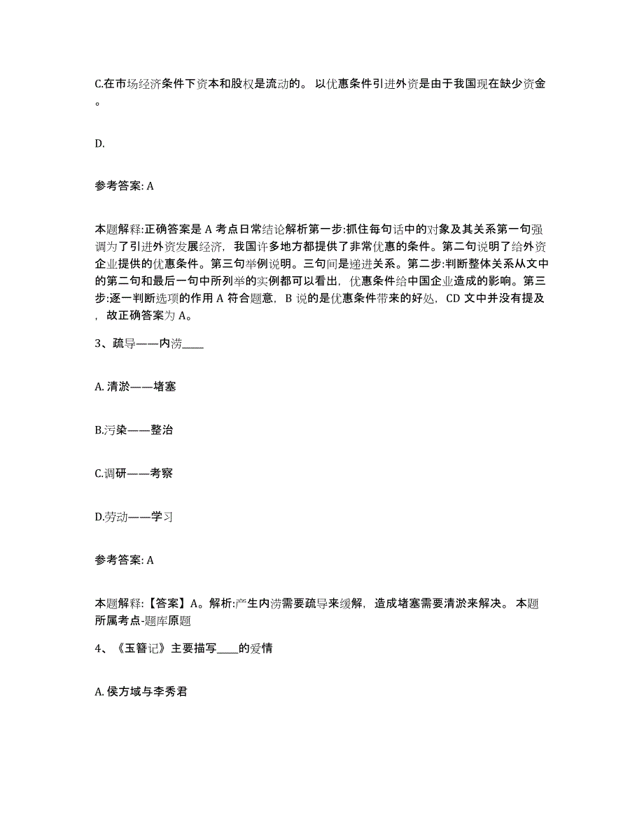 备考2025河北省廊坊市安次区网格员招聘自测模拟预测题库_第2页