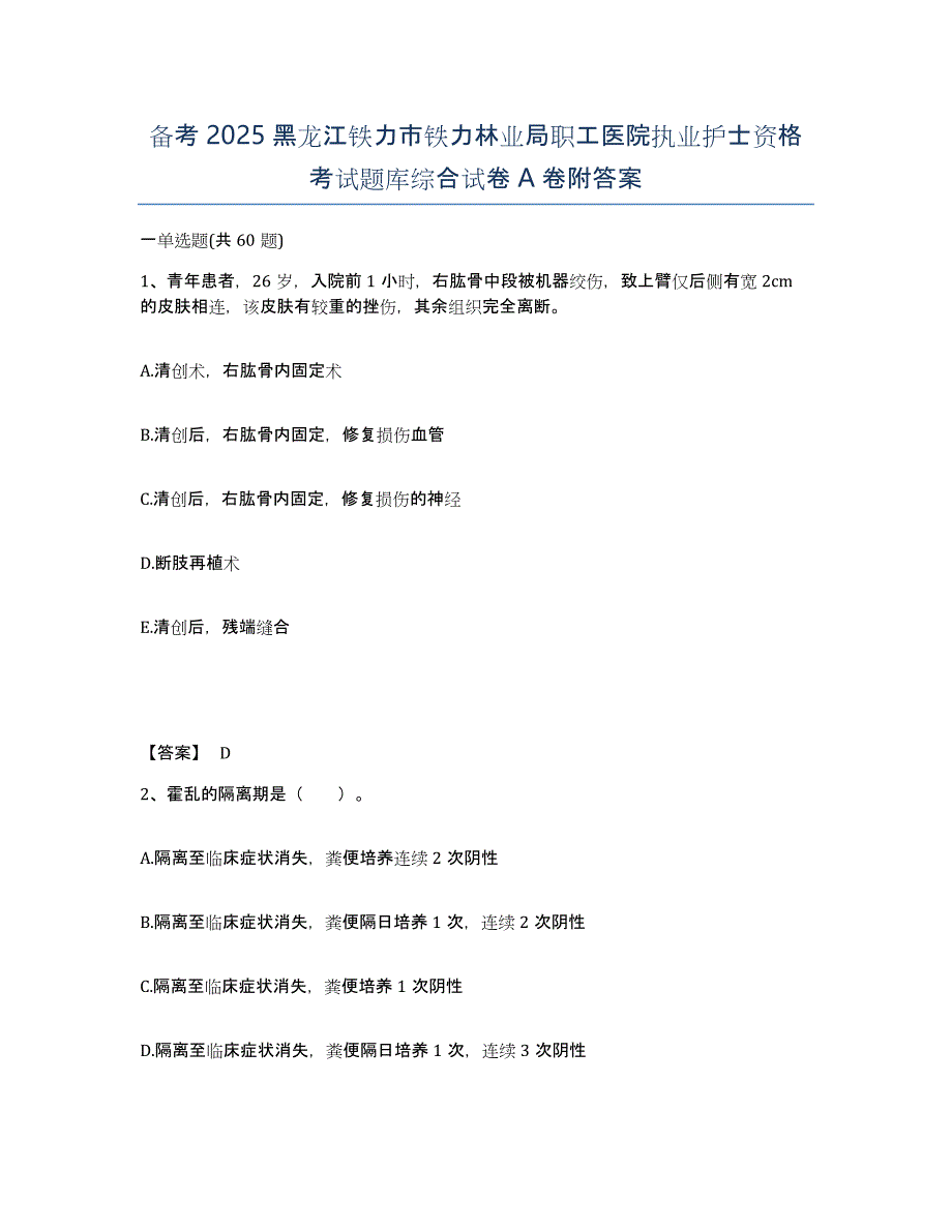 备考2025黑龙江铁力市铁力林业局职工医院执业护士资格考试题库综合试卷A卷附答案_第1页