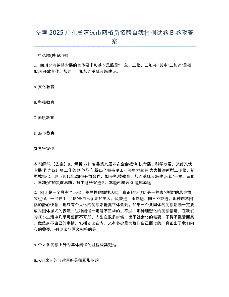 备考2025广东省清远市网格员招聘自我检测试卷B卷附答案_第1页