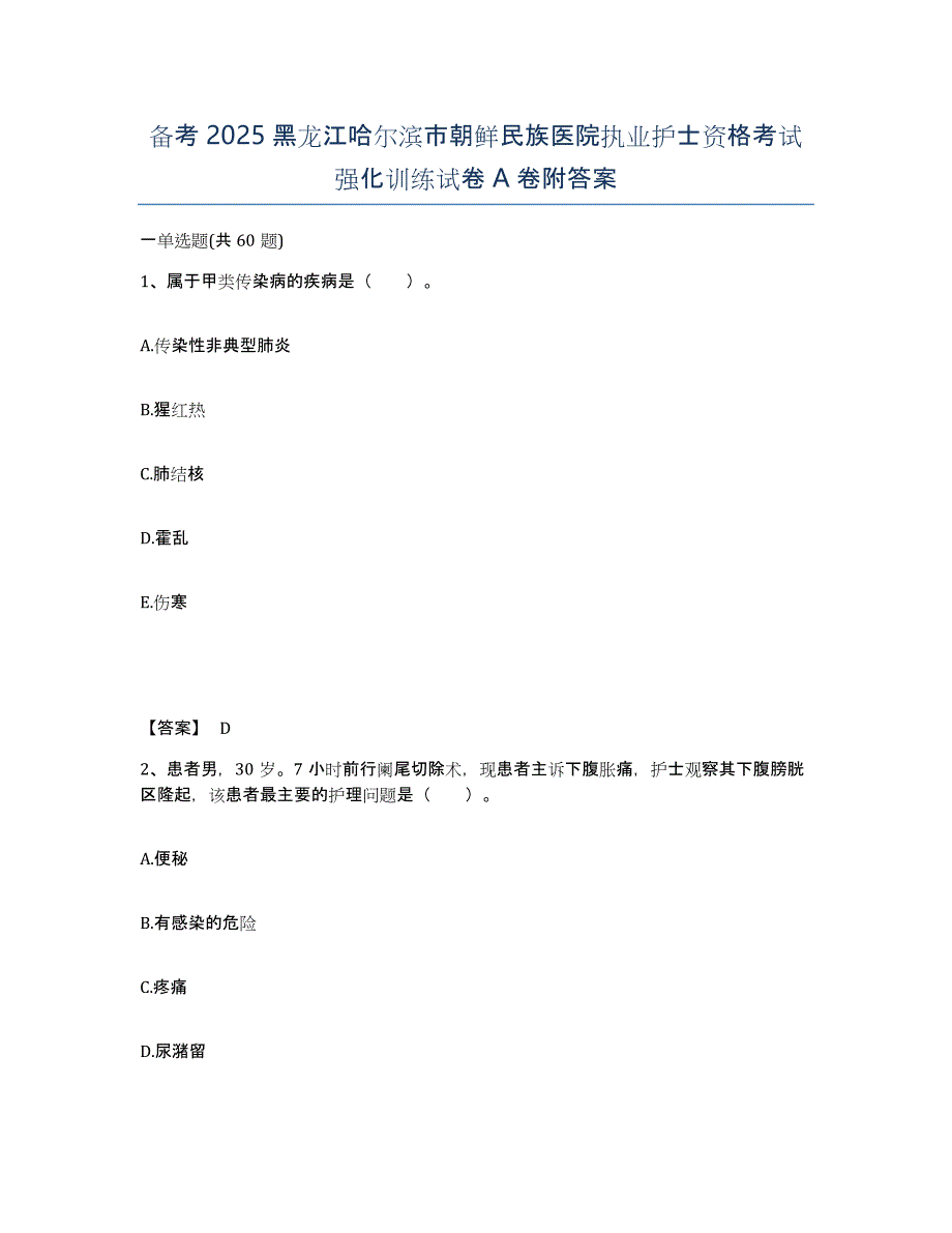 备考2025黑龙江哈尔滨市朝鲜民族医院执业护士资格考试强化训练试卷A卷附答案_第1页