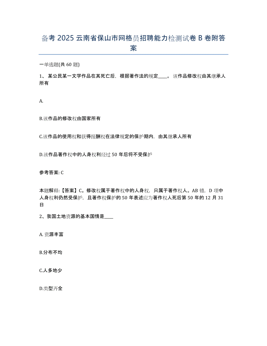 备考2025云南省保山市网格员招聘能力检测试卷B卷附答案_第1页