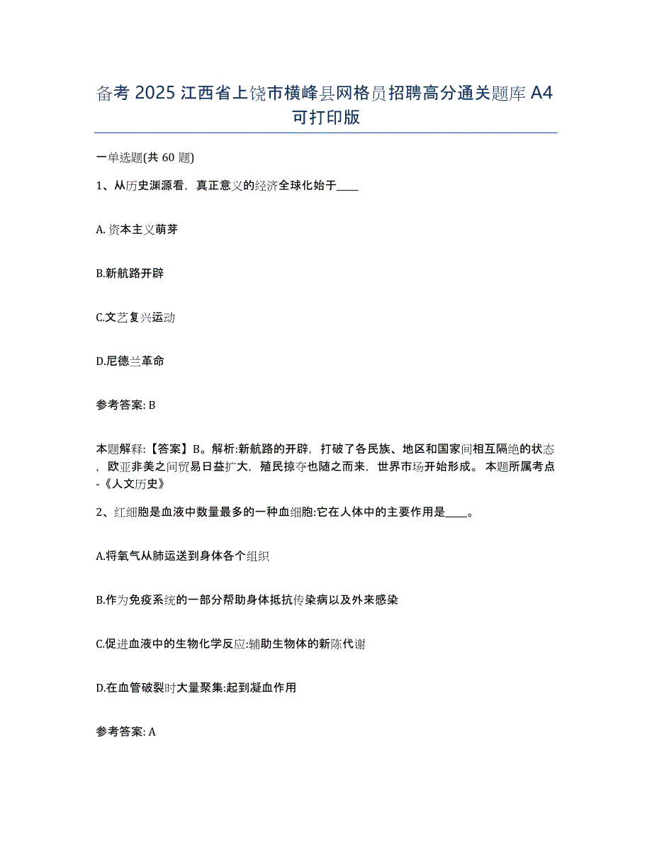 备考2025江西省上饶市横峰县网格员招聘高分通关题库A4可打印版_第1页