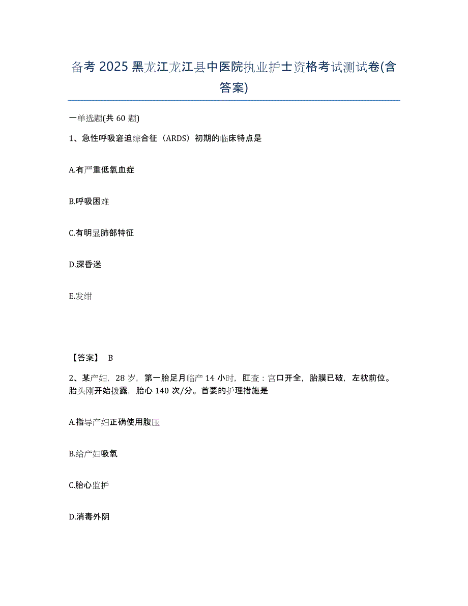 备考2025黑龙江龙江县中医院执业护士资格考试测试卷(含答案)_第1页