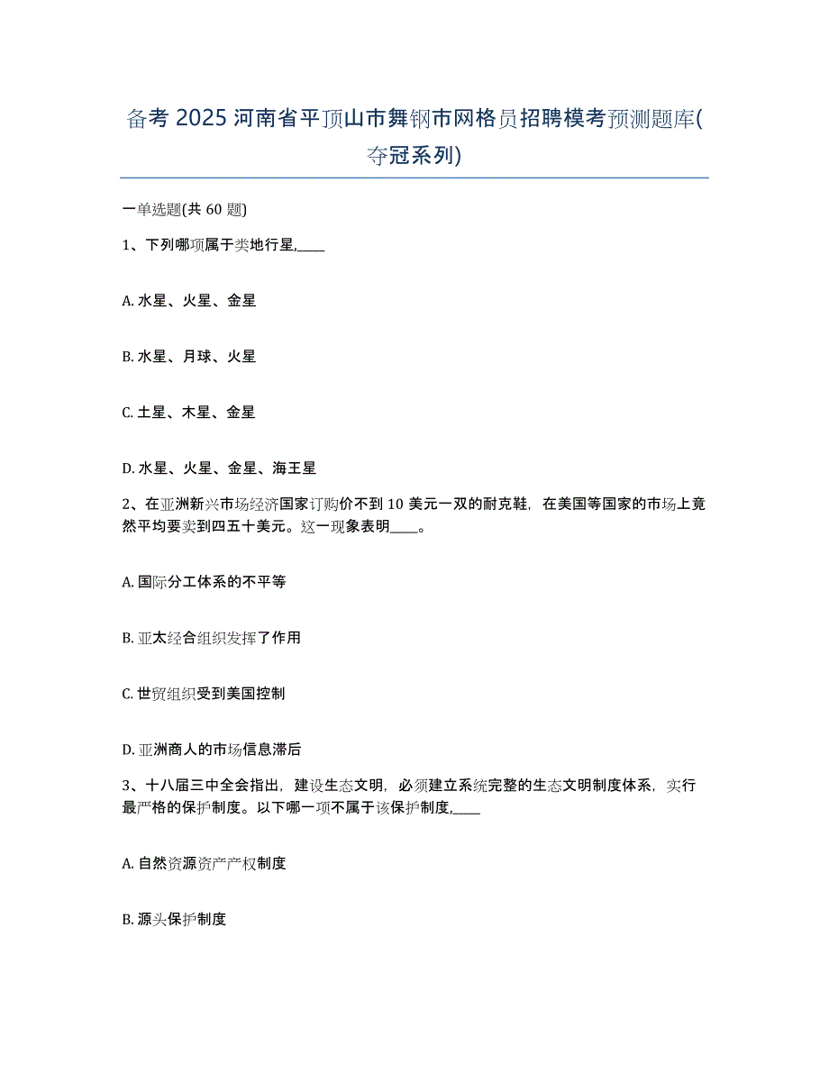 备考2025河南省平顶山市舞钢市网格员招聘模考预测题库(夺冠系列)_第1页