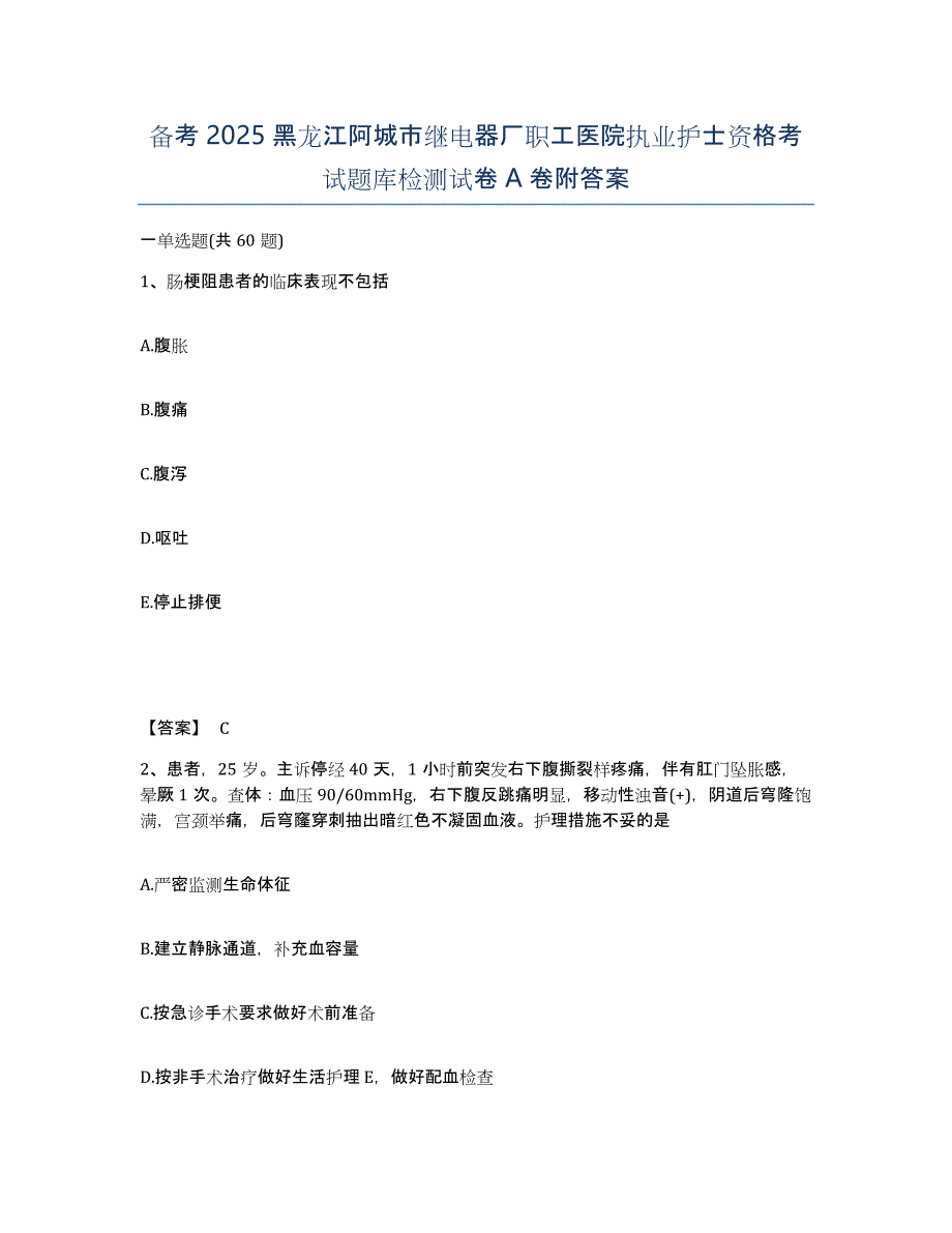 备考2025黑龙江阿城市继电器厂职工医院执业护士资格考试题库检测试卷A卷附答案_第1页