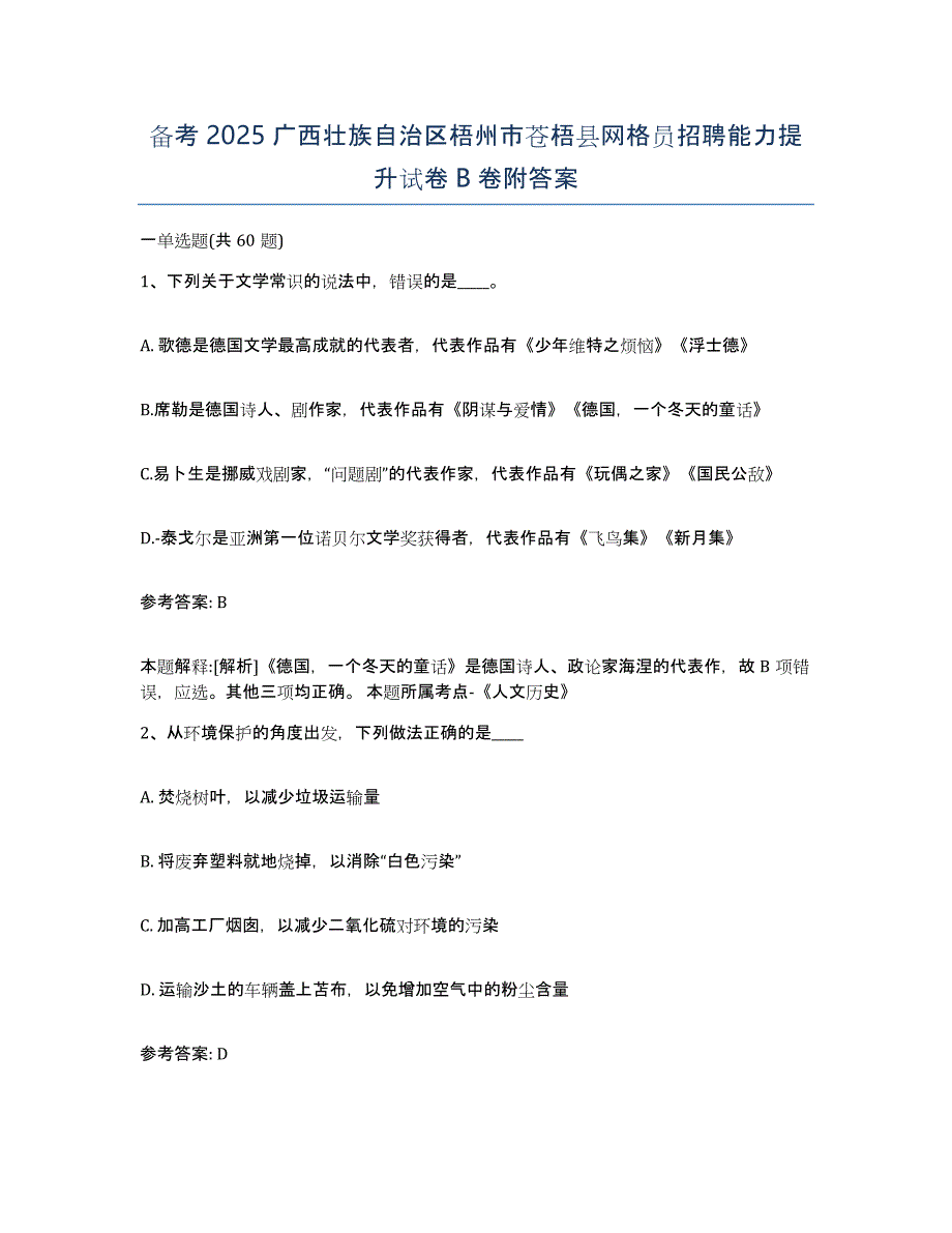 备考2025广西壮族自治区梧州市苍梧县网格员招聘能力提升试卷B卷附答案_第1页