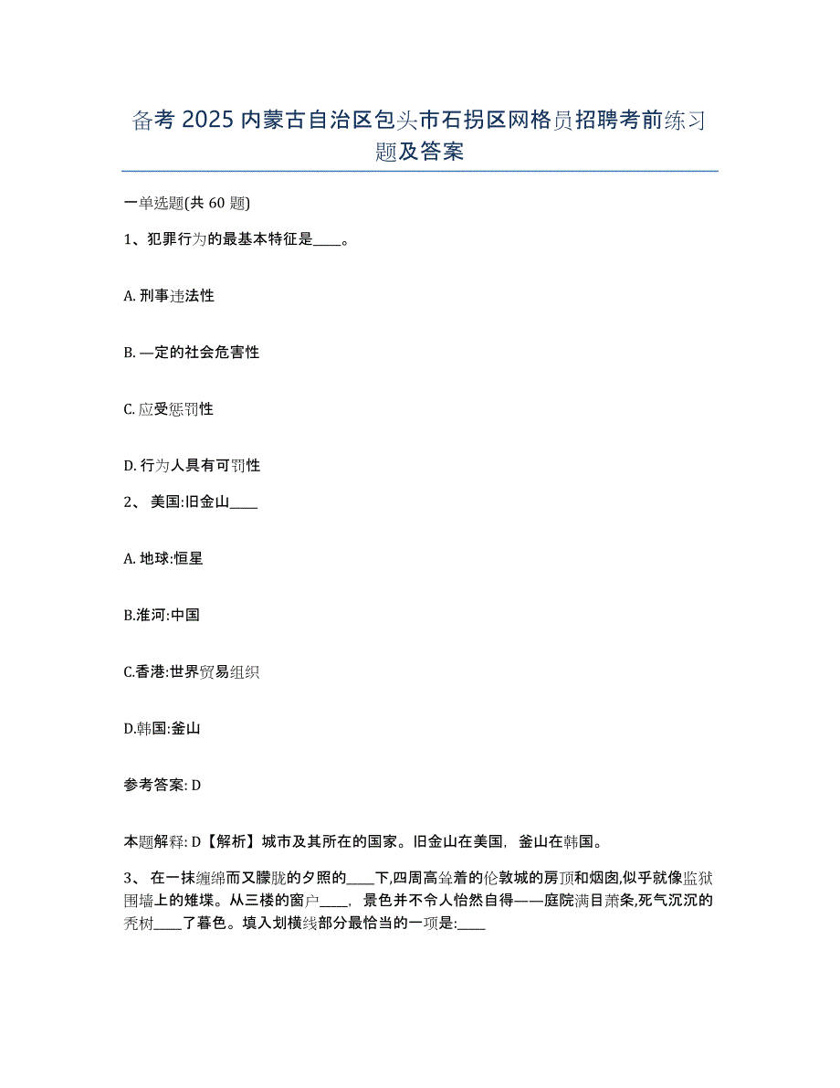 备考2025内蒙古自治区包头市石拐区网格员招聘考前练习题及答案_第1页