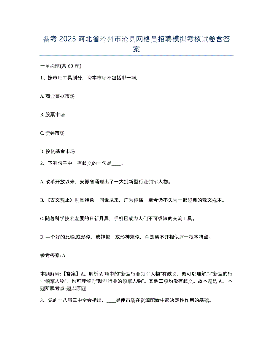 备考2025河北省沧州市沧县网格员招聘模拟考核试卷含答案_第1页