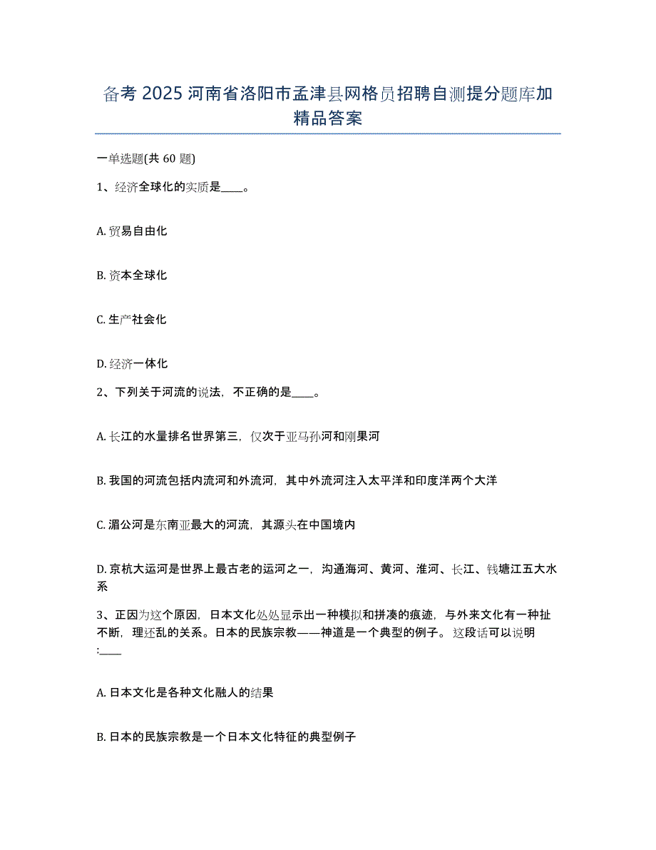 备考2025河南省洛阳市孟津县网格员招聘自测提分题库加答案_第1页